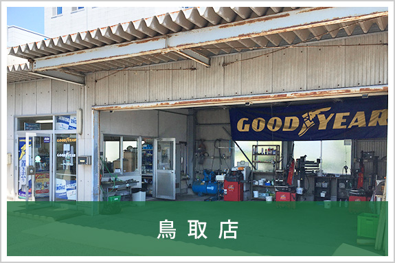 鳥取店