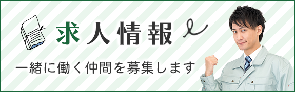 【求人情報】一緒に働く仲間を募集します