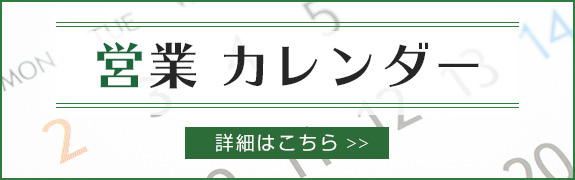 営業カレンダー